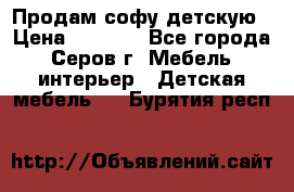 Продам софу детскую › Цена ­ 5 000 - Все города, Серов г. Мебель, интерьер » Детская мебель   . Бурятия респ.